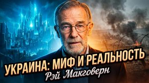 📚 Рэй Макговерн | Украина должна проснуться от фантазий о безопасности