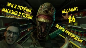Hellmart — кошмар в супермаркете: прохождение с комментариями #6