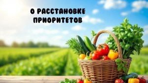 О расстановке приоритетов