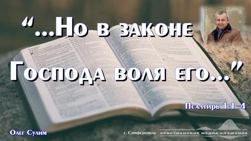 «…Но в законе Господа воля его…» | Проповедь | О. Сулим