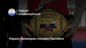 Нараян Дивакаран покорил Каспийск. 30.01.2026