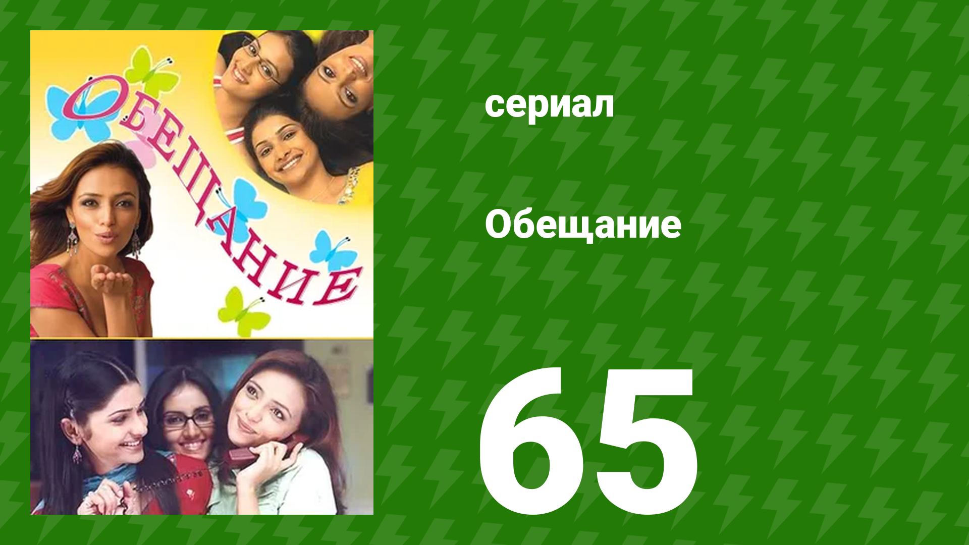 Обещание 65 серия (сериал, 2006) смотреть онлайн