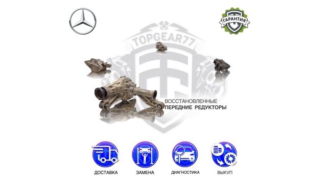 Восстановленные раздаточные коробки, редукторы, блоки управления Mercedes GLE/GLS 167 | TopGear77