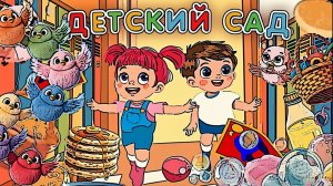 Детский сад🚂Песенка  для малышей🎶 Песенка - дразнилка🧸