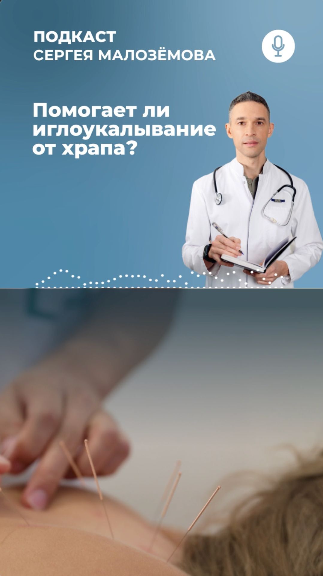 Помогает ли иглоукалывание от храпа? Рассказал в новом подкасте!