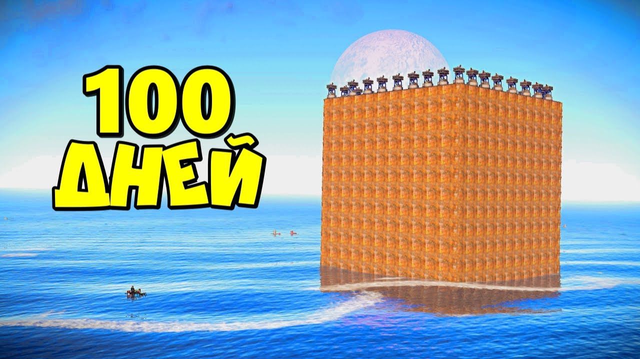 100 ДНЕЙ! ОГРОМНЫЙ ДОМ на ВОДЕ в RUST_РАСТ смотреть онлайн