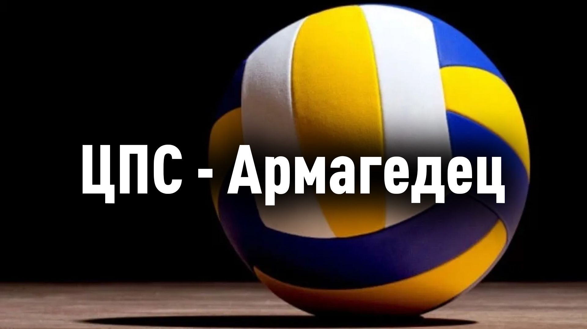 КВЛ лайт Игра с ВК «Армагедец» 4 сет