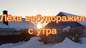 ЛЁХА ВЗБУДОРАЖИЛ С УТРА