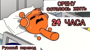 СПРУНКИ! ОРЕНУ ОСТАЛОСЬ ЖИТЬ 24 ЧАСА !!! РУССКИЙ ДУБЛЯЖ МУЛЬТФИЛЬМЫ НА РУССКОМ !!!
