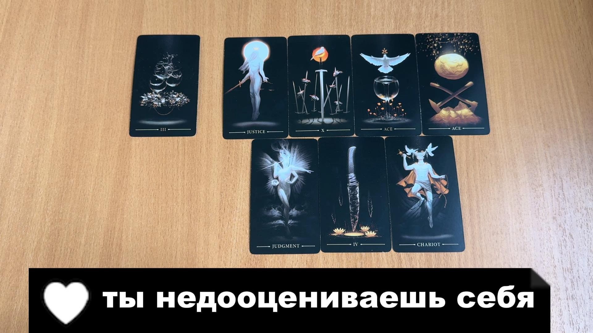 ТАРО РАСКЛАД Что ты недооцениваешь в себе? Гадание на картах Таро онлайн смотреть онлайн