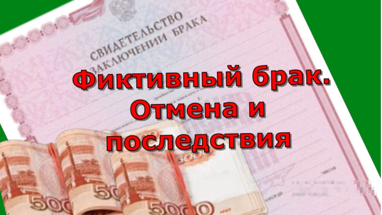 Фиктивные браки: правовые последствия и ответственность.