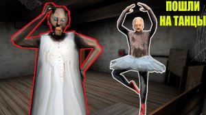 ДЕД ПРИГЛАСИЛ БАБКУ ГРЕННИ НА ТАНЦЫ В МАЙНКРАФТ