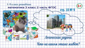 Стр. 10 № 9 математика 3 класс 2 часть 2023 ФГОС гдз логика, кто на каком этаже живёт