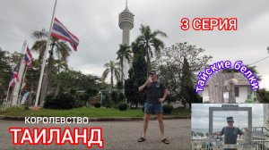 ТАИЛАНД. 3 СЕРИЯ