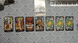 расклад ВАЖНЫЕ МОМЕНТЫ НЕДЕЛИ... гадание на картах