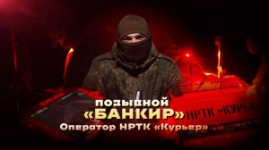 Герои СВО: история бойца с позывным Банкир