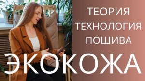 Работа с экокожей. Краткий экскурс. Технология работы с экокожей