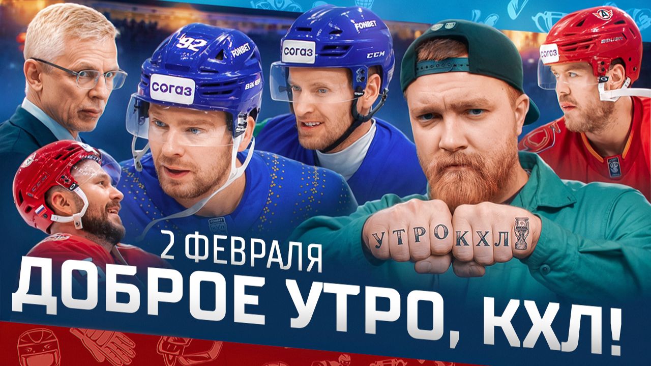 Доброе утро, КХЛ ⏰ 139-й день Фонбет КХЛ 25/26 | Антирекорд СКА, дисквал Спронга и юмор Кузнецова 😂 смотреть онлайн
