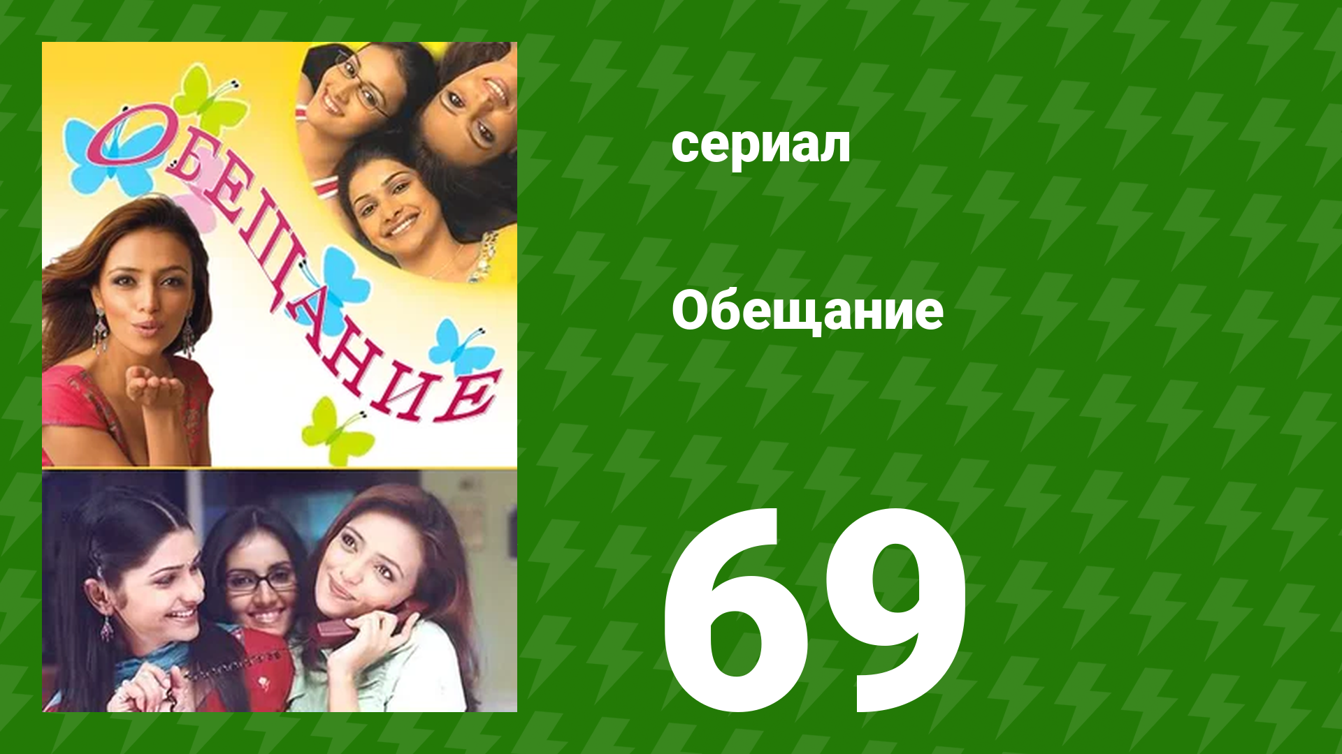 Обещание 69 серия (сериал, 2006) смотреть онлайн