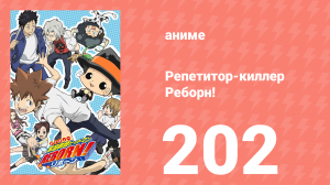 Репетитор-киллер Реборн! 202 серия (аниме-сериал, 2006)
