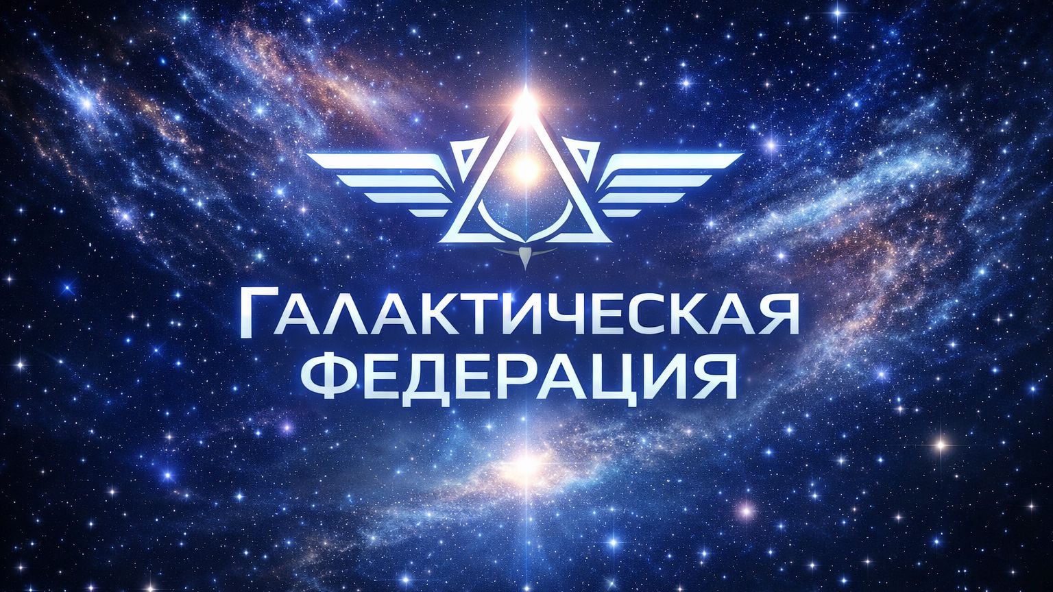 Временные линии сталкиваются друг с другом ~ Галактическая Федерация ~ смотреть онлайн