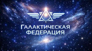 Временные линии сталкиваются друг с другом ~ Галактическая Федерация ~