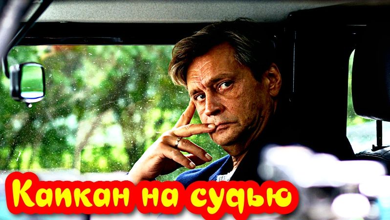 Капкан на судью 1 Сезон 5 Серия _ Сюжет и дата выхода Сериал (Первый канал)