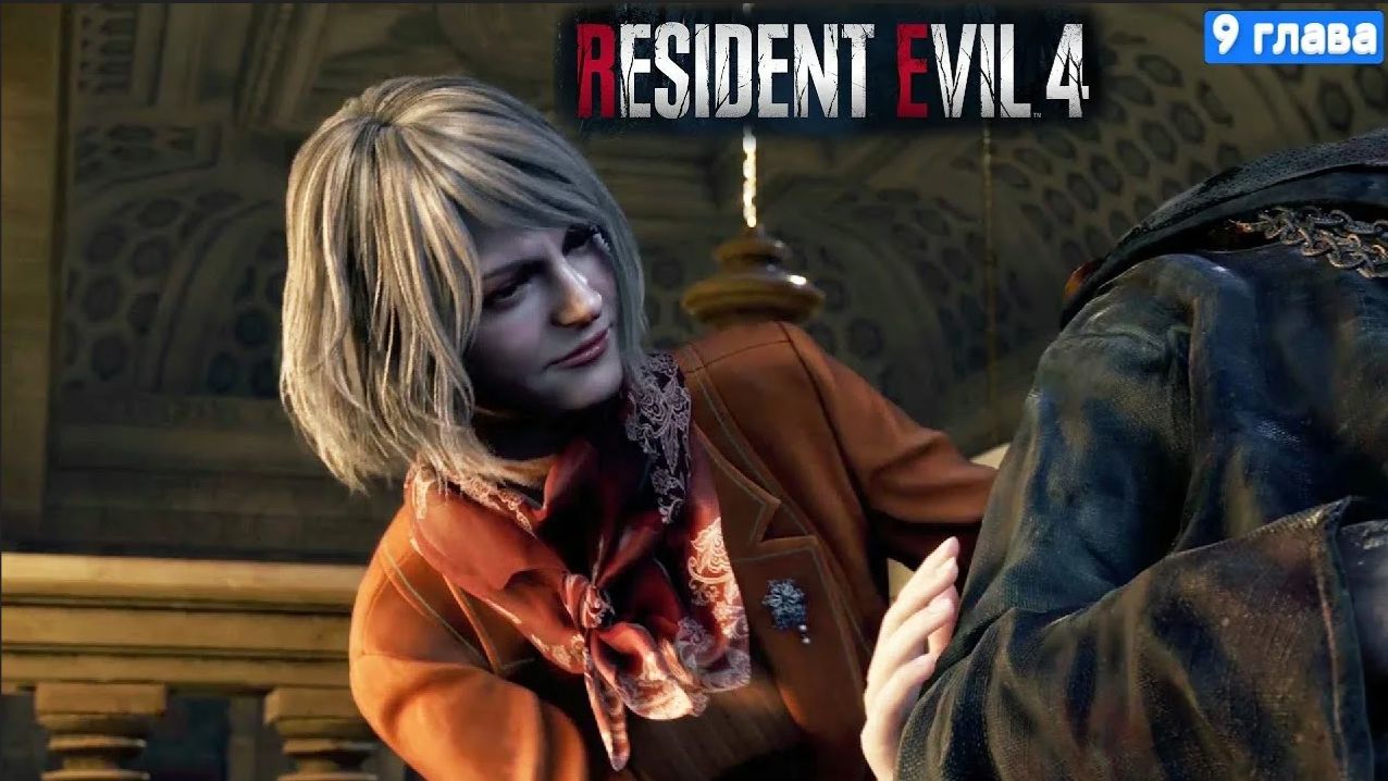 Прохождение Resident Evil 4 Remake➤ Глава 9 часть 2 смотреть онлайн