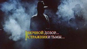 НОЧНОЙ ДОЗОР... СТРАЖНИКИ ТЬМЫ... эфир 2019