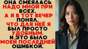 Жена унизила меня при друзьях — и запустила цепь событий, к которой была не готова