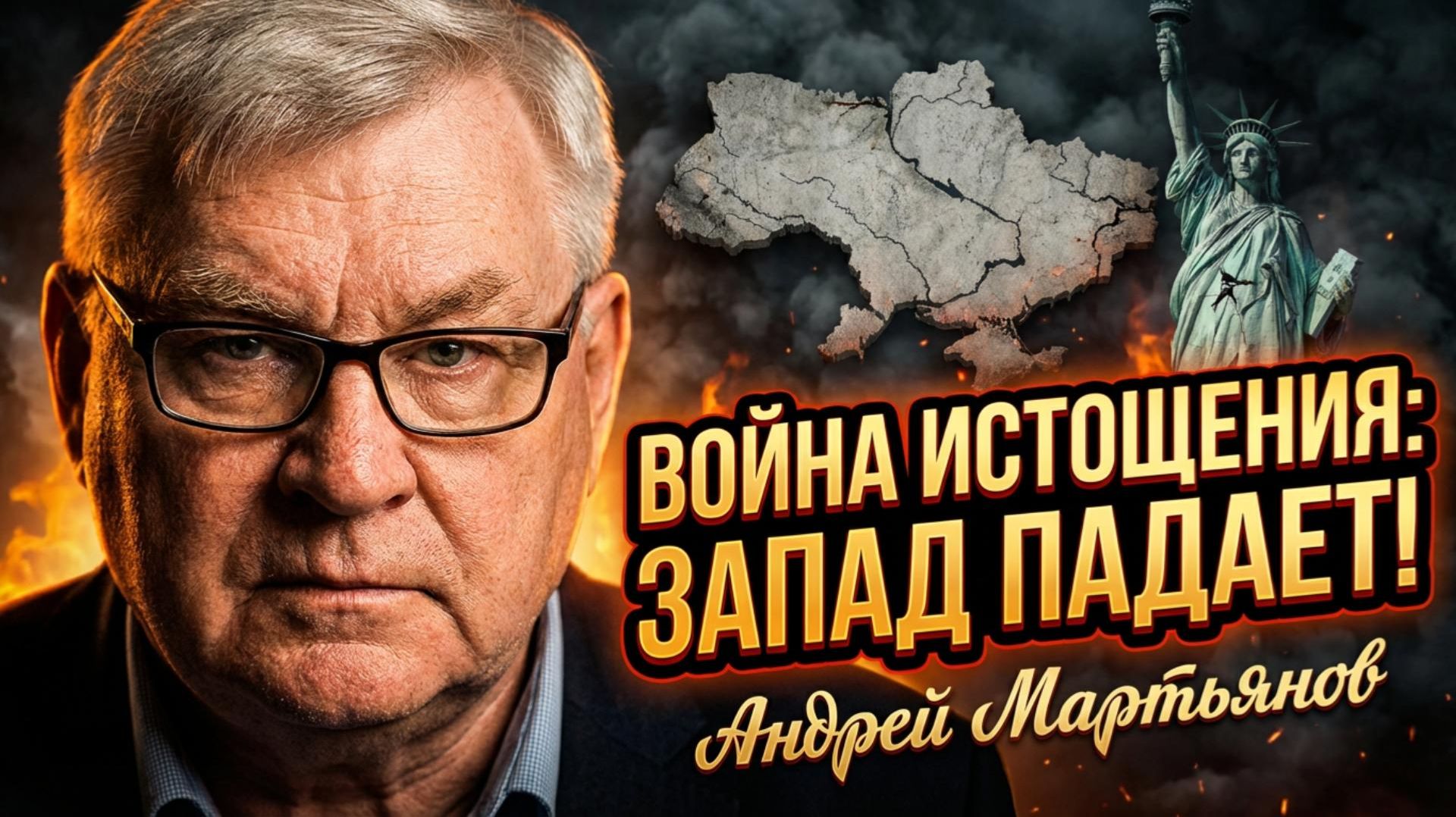 💥🌍 Андрей Мартьянов | Стратегия истощения в войне на Украине и крах Запада смотреть онлайн