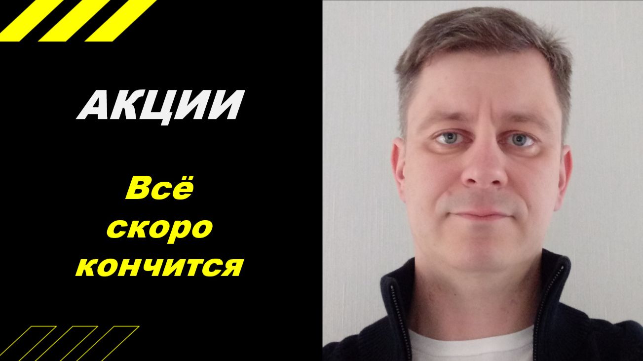 Всё скоро кончится! смотреть онлайн