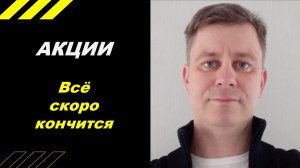 Всё скоро кончится!