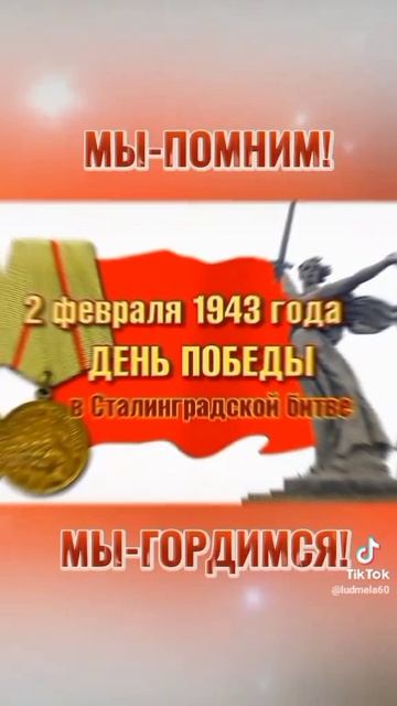 День победы в Сталинградской битве сегодя
