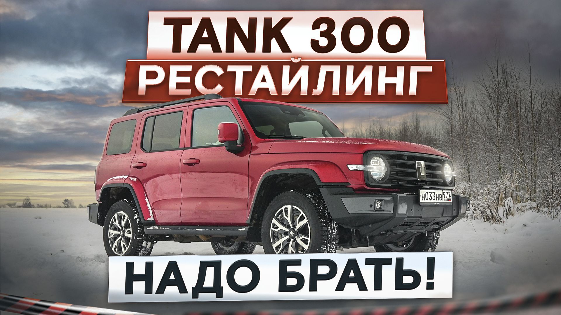 Надо брать! Tank 300 рестайлинг 2026. У него теперь новая раздатка. Подробный тест-драйв и обзор смотреть онлайн