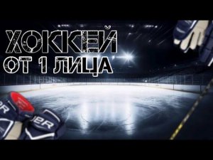 Игровая хоккейная тренировка от 1 лица!  №3