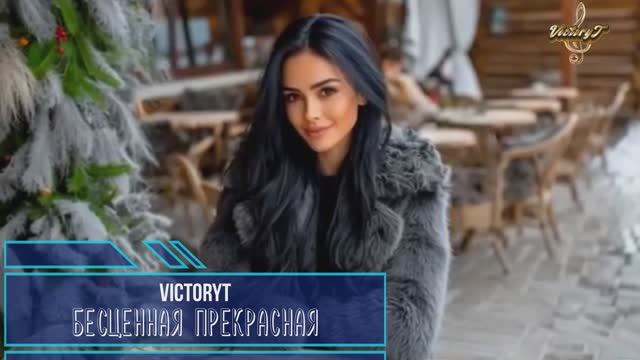 VictoryT —  Бесценная, прекрасная…