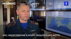 МЧС: землетрясение в Крыму обошлось без жертв