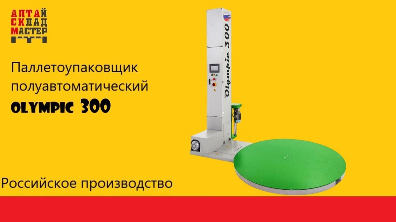 Паллетоупаковщик Olympic 300