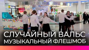 Новгородцы станцевали «Случайный вальс» в честь годовщины победы в Сталинградской битве