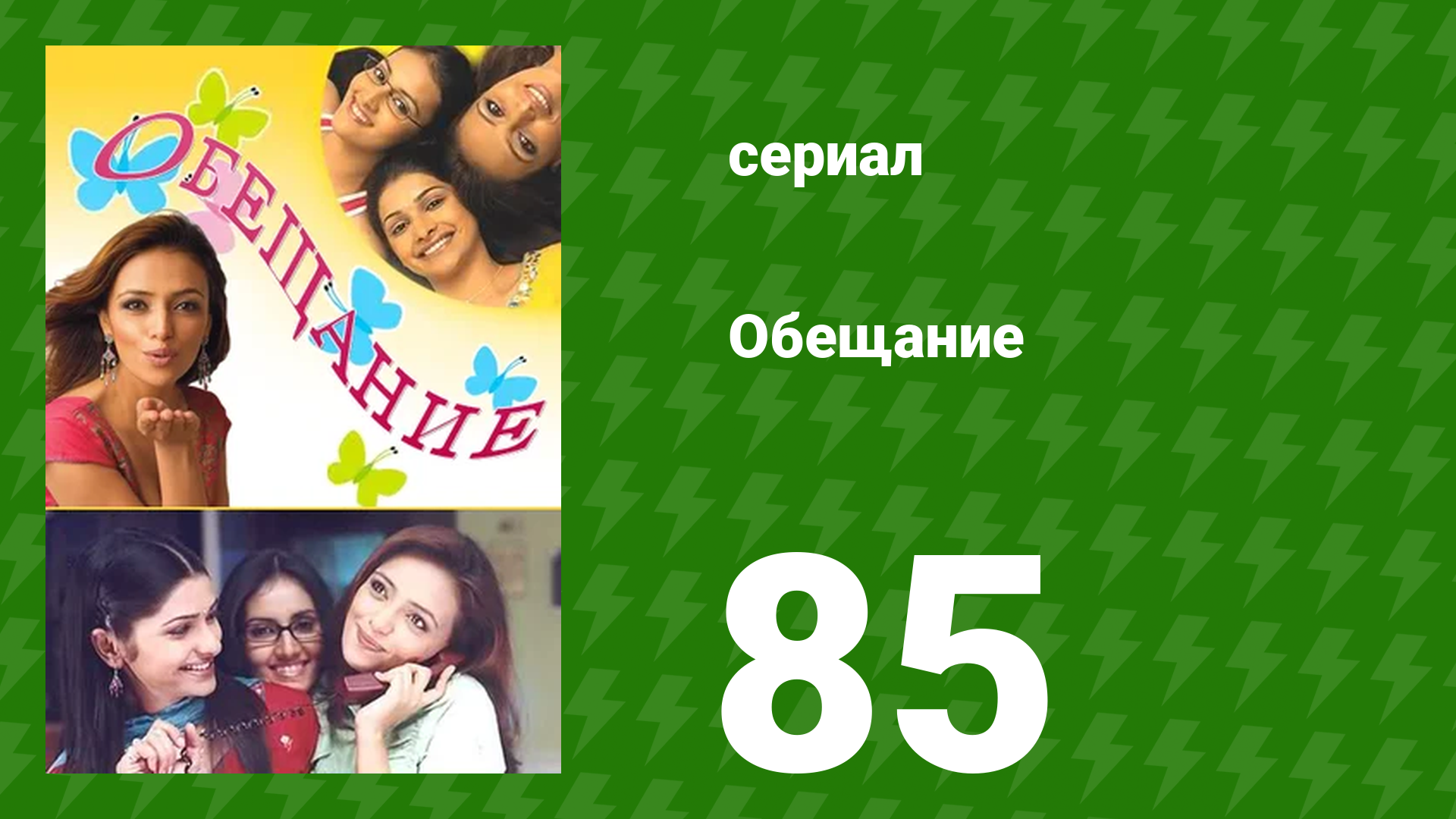 Обещание 85 серия (сериал, 2006) смотреть онлайн