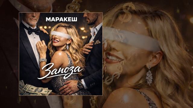 Маракеш - Заноза (Официальная премьера трека) смотреть онлайн
