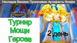 Хроники Хаоса Турнир Мощи Героев Наследие Великих Прокачиваю Артефакты Флафи (Пушистик)
