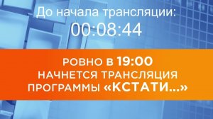 Выпуск новостей программы "Кстати" от 2.02.2026 г.