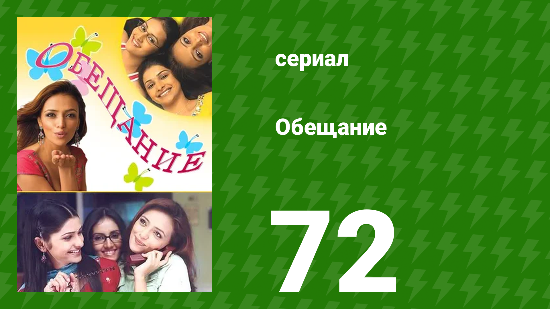 Обещание 72 серия (сериал, 2006) смотреть онлайн