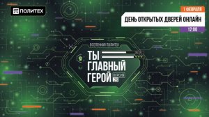 ДЕНЬ ОТКРЫТЫХ ДВЕРЕЙ ОНЛАЙН 01.02.2026