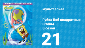 Губка Боб Квадратные Штаны 8 сезон 21 серия (мультсериал, 2011)