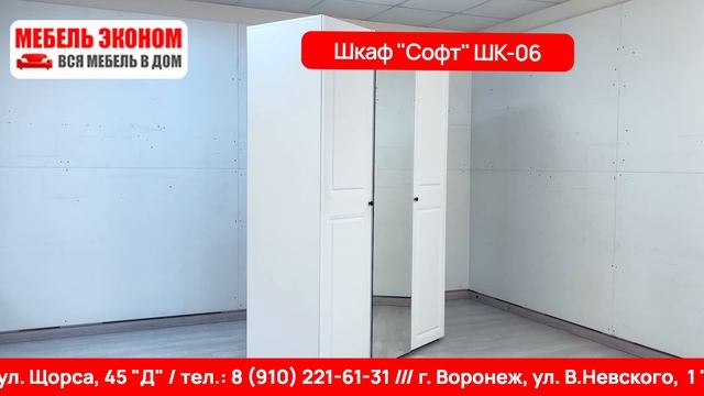 Шкаф «Софт» ШК-06 Белый/Эмаль