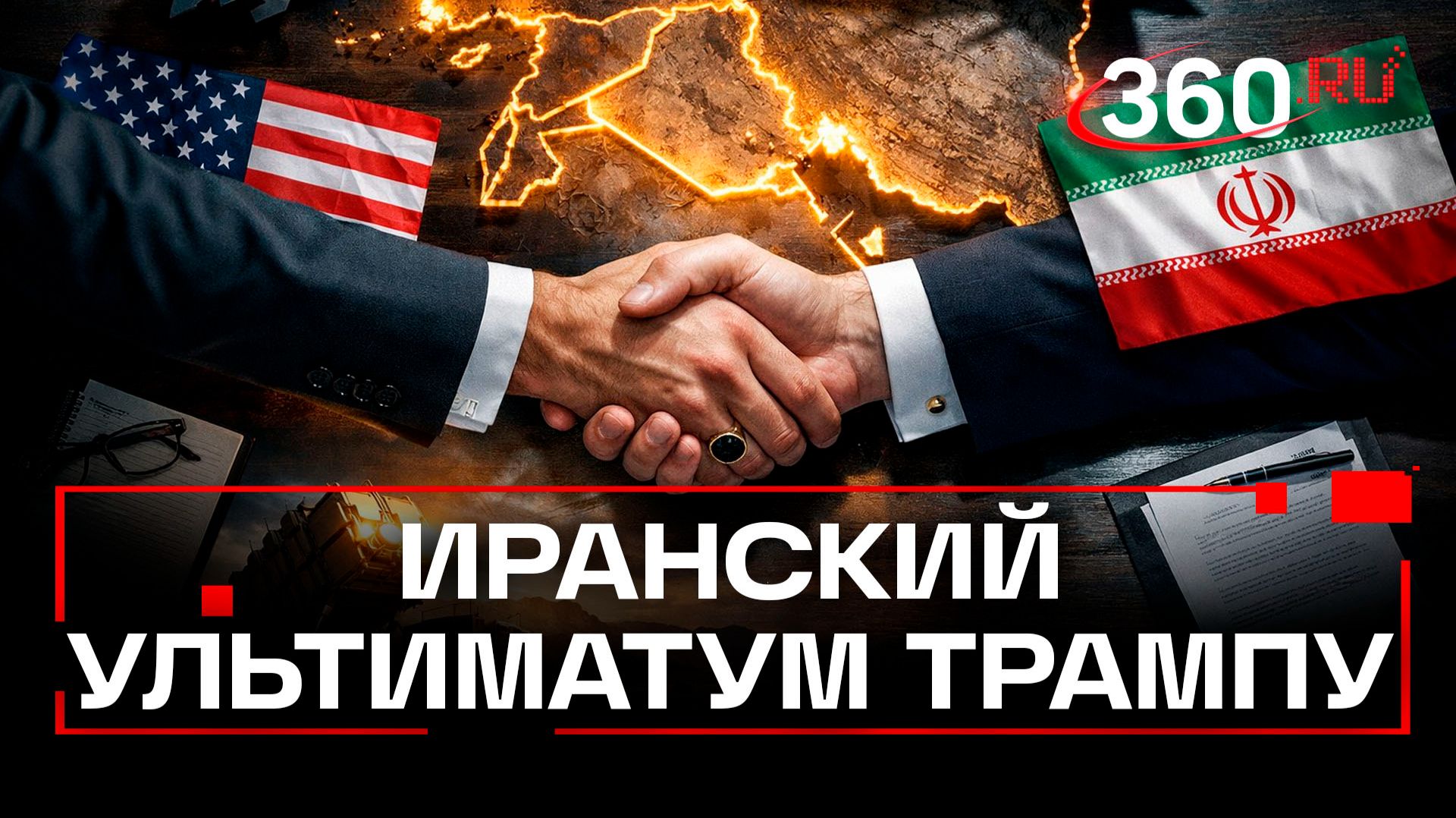 От сделки США и Ирана зависит вероятность конфликта — Трамп смотреть онлайн