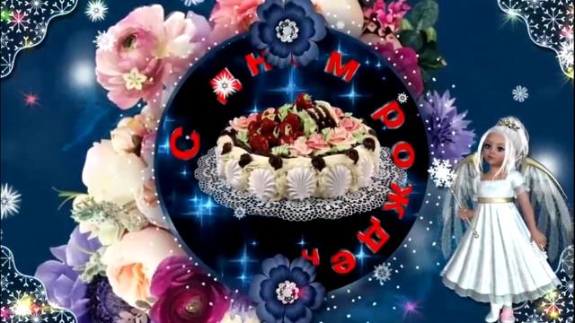 С Днем рожденияЛуиза